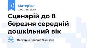 Сценарій до 8 березня середній дошкільний вік