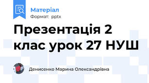 Презентація 2 клас урок 27 НУШ