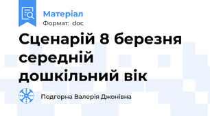 Сценарій 8 березня середній дошкільний вік