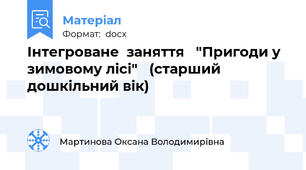 Інтегроване  заняття   "Пригоди у зимовому лісі"   (старший дошкільний вік)