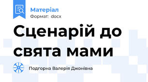 Сценарій до свята мами