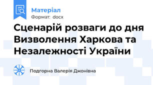 Сценарій розваги до дня Визволення Харкова та Незалежності України