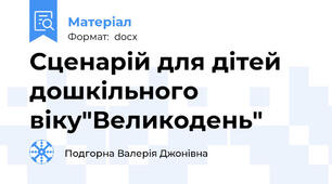 Сценарій для дітей дошкільного віку"Великодень"