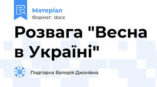 Розвага "Весна в Україні"