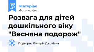 Розвага для дітей дошкільного віку "Весняна подорож"