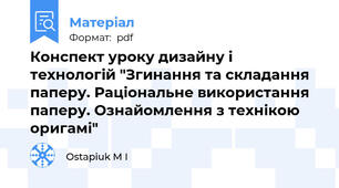 Конспект уроку дизайну і технологій "Згинання та складання паперу. Раціональне використання паперу. Ознайомлення з технікою оригамі"
