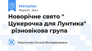 Новорічне свято " Цукерочка для Лунтика"   різновікова група