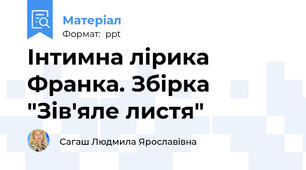 Інтимна лірика Франка. Збірка "Зів'яле листя"