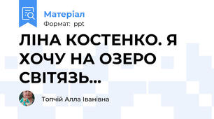 ЛІНА КОСТЕНКО. Я ХОЧУ НА ОЗЕРО СВІТЯЗЬ...
