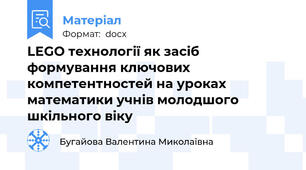 LEGO технології як засіб формування ключових компетентностей на уроках математики учнів молодшого шкільного віку
