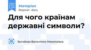 Для чого країнам  державні символи?