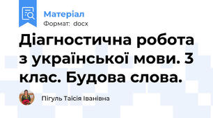 Діагностична робота з української мови. 3 клас. Будова слова.
