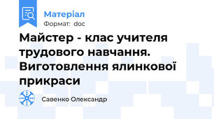 Майстер - клас учителя трудового навчання. Виготовлення ялинкової прикраси