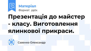 Презентація до майстер - класу. Виготовлення ялинкової прикраси.