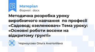Методична розробка уроку виробничого навчання  по професії «Садовод; озеленювач» Тема уроку: «Основні роботи восени на відкритому грунті»
