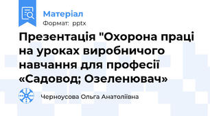 Презентація "Охорона праці на уроках виробничого  навчання для професії   «Садовод; Озеленювач»