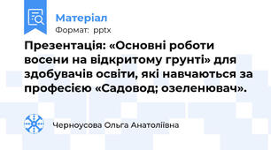Презентація: «Основні роботи восени на відкритому грунті» для здобувачів освіти, які навчаються за професією «Садовод; озеленювач».