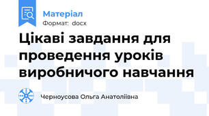 Цікаві завдання для проведення уроків виробничого навчання