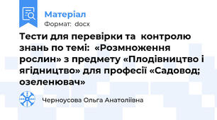 Тести для перевірки та  контролю знань по темі:  «Розмноження рослин» з предмету «Плодівництво і ягідництво» для професії «Садовод; озеленювач»