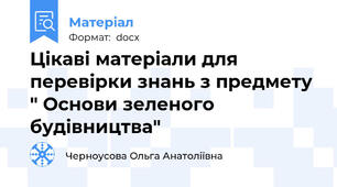 Цікаві матеріали для перевірки знань з предмету " Основи зеленого будівництва"