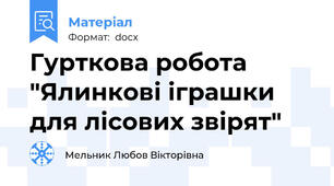 Гурткова робота "Ялинкові іграшки для лісових звірят"