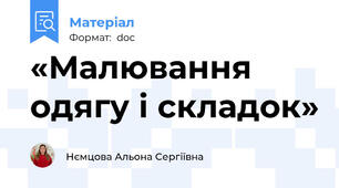 «Малювання одягу і складок»