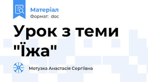Урок з теми  "Їжа"
