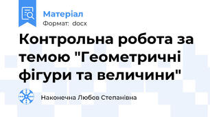Контрольна робота за темою "Геометричні фігури та величини"