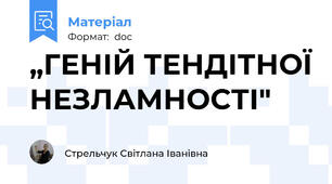 „ГЕНІЙ ТЕНДІТНОЇ НЕЗЛАМНОСТІ"