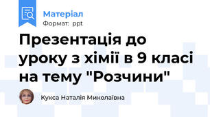 Презентація до уроку з хімії в 9 класі на тему "Розчини"