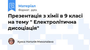 Презентація з хімії в 9 класі  на тему " Електролітична дисоціація"