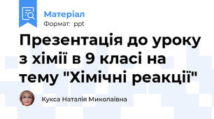 Презентація до уроку з хімії в 9 класі на тему "Хімічні реакції"