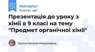 Презентація до уроку з хімії в 9 класі на тему "Предмет органічної хімії"