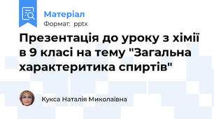 Презентація до уроку з хімії в 9 класі на тему "Загальна характеритика спиртів"