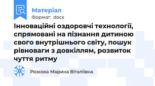 Інноваційні оздоровчі технології, спрямовані на пізнання дитиною свого внутрішнього світу, пошук рівноваги з довкіллям, розвиток чуття ритму