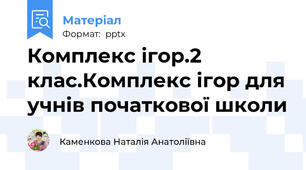 Комплекс ігор.2 клас.Комплекс ігор для учнів початкової школи