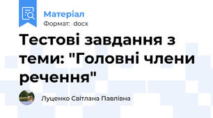 Тестові завдання з теми: "Головні члени речення"