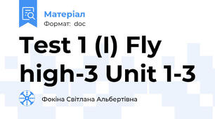 Test 1 (І) Fly high-3 Unit 1-3