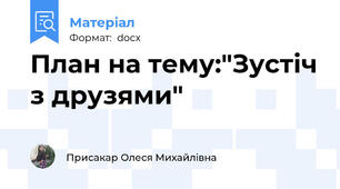 План на тему:"Зустіч з друзями"