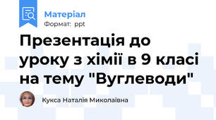 Презентація до уроку з хімії в 9 класі на тему "Вуглеводи"