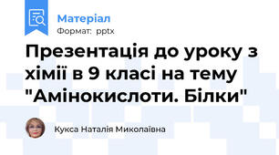 Презентація до уроку з хімії в 9 класі на тему "Амінокислоти. Білки"