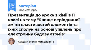 Презентація до уроку з хімії в 11 класі на тему "Явище періодичної зміни властивостей елементів та їхніх сполук на основі уявлень про електронну будову атомів"