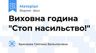 Виховна година "Стоп насильство!"