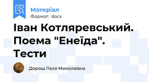 Іван Котляревський. Поема "Енеїда". Тести