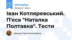 Іван Котляревський. П'єса "Наталка Полтавка". Тести