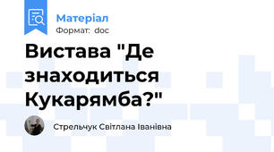 Вистава "Де знаходиться Кукарямба?"
