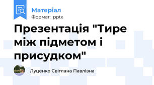 Презентація "Тире між підметом і присудком"