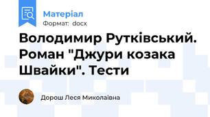 Володимир Рутківський. Роман "Джури козака Швайки". Тести