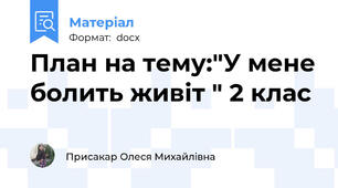 План на тему:"У мене болить живіт " 2 клас