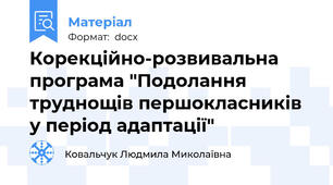 Корекційно-розвивальна програма "Подолання труднощів першокласників у період адаптації"